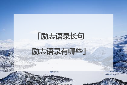 励志语录长句 励志语录有哪些