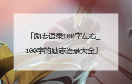 励志语录100字左右_100字的励志语录大全