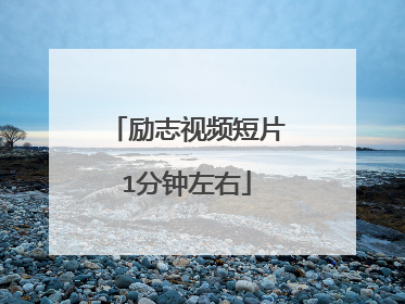 励志视频短片1分钟左右