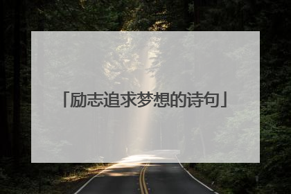 励志追求梦想的诗句