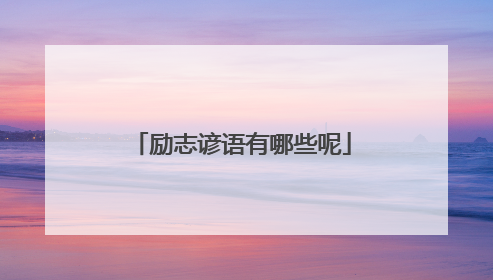 励志谚语有哪些呢