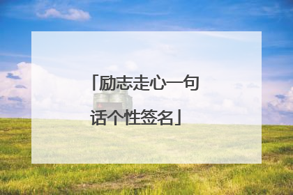 励志走心一句话个性签名