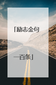 励志金句一百条