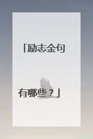 励志金句有哪些?