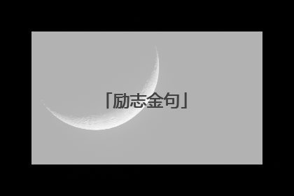 励志金句