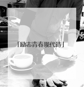 励志青春现代诗