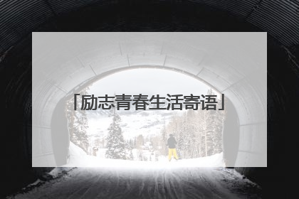 励志青春生活寄语