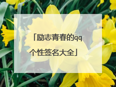 励志青春的qq个性签名大全