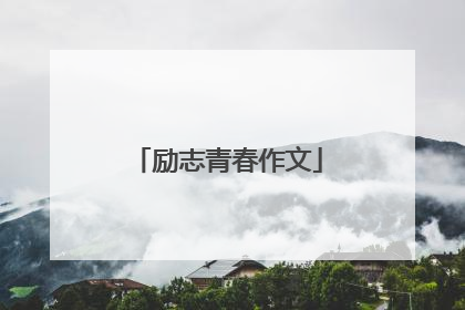 励志青春作文