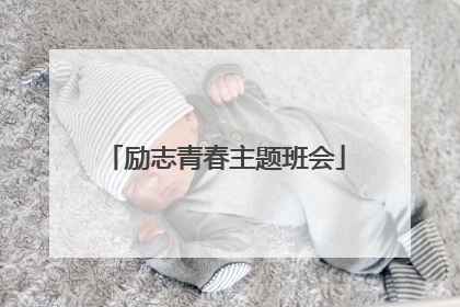 励志青春主题班会