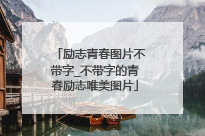 励志青春图片不带字_不带字的青春励志唯美图片