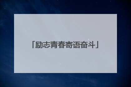 励志青春寄语奋斗