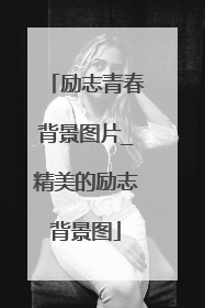 励志青春背景图片_精美的励志背景图