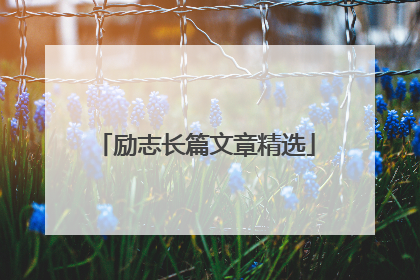 励志长篇文章精选