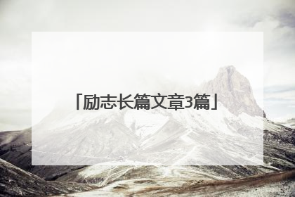励志长篇文章3篇