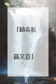 励志长篇文章