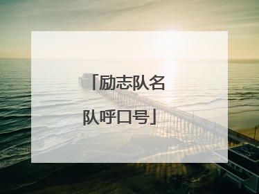 励志队名队呼口号