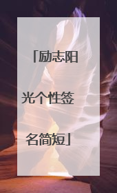 励志阳光个性签名简短