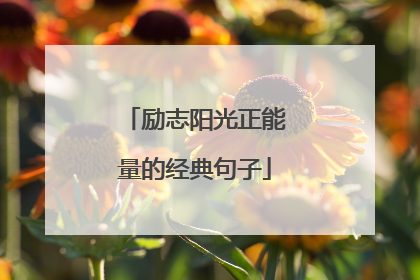 励志阳光正能量的经典句子