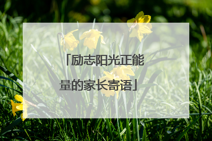 励志阳光正能量的家长寄语