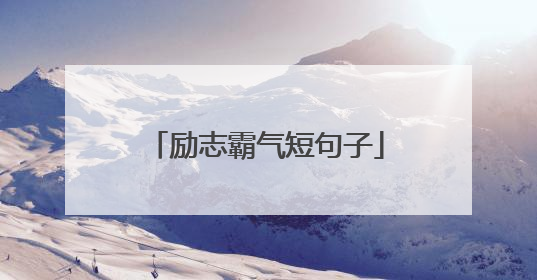 励志霸气短句子