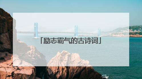 励志霸气的古诗词