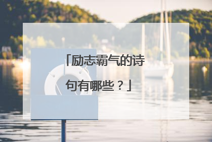 励志霸气的诗句有哪些?