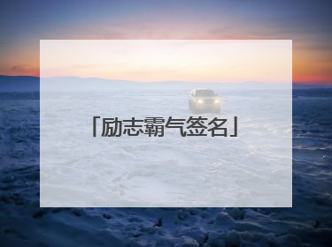 励志霸气签名