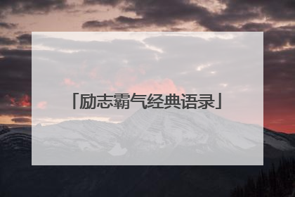 励志霸气经典语录