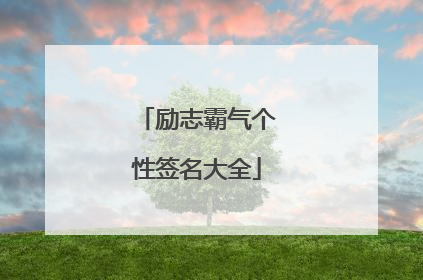励志霸气个性签名大全