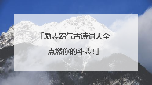 励志霸气古诗词大全 点燃你的斗志!