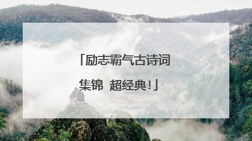 励志霸气古诗词集锦 超经典!