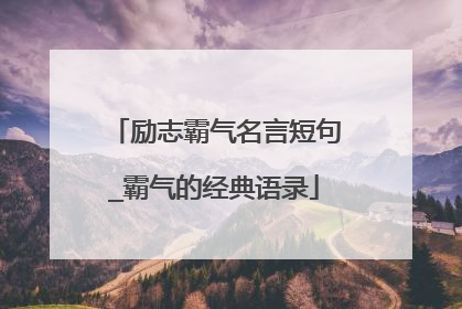 励志霸气名言短句_霸气的经典语录