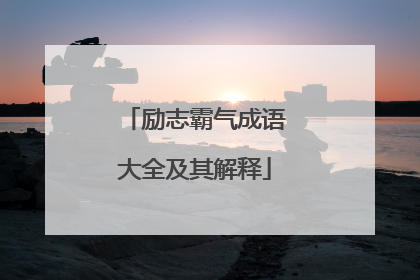 励志霸气成语大全及其解释