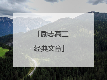 励志高三经典文章