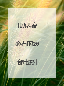 励志高三必看的20部电影