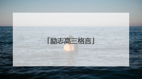 励志高三格言