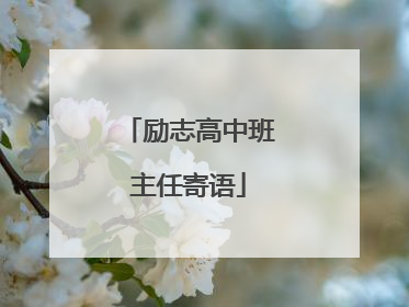 励志高中班主任寄语