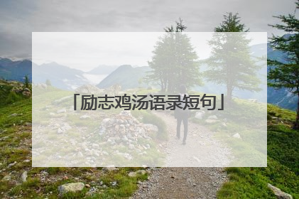 励志鸡汤语录短句