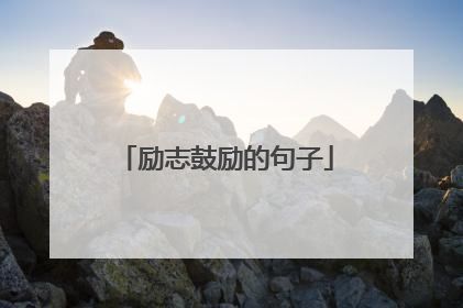 励志鼓励的句子