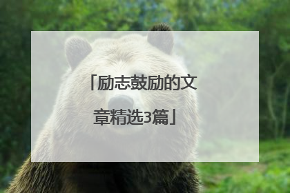 励志鼓励的文章精选3篇