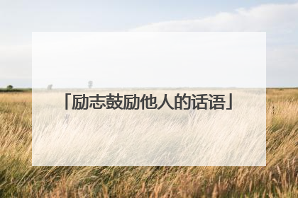 励志鼓励他人的话语