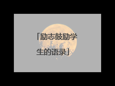 励志鼓励学生的语录