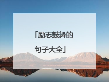 励志鼓舞的句子大全