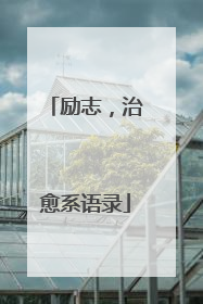 励志,治愈系语录