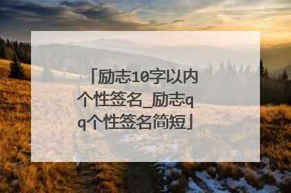 励志10字以内个性签名_励志qq个性签名简短
