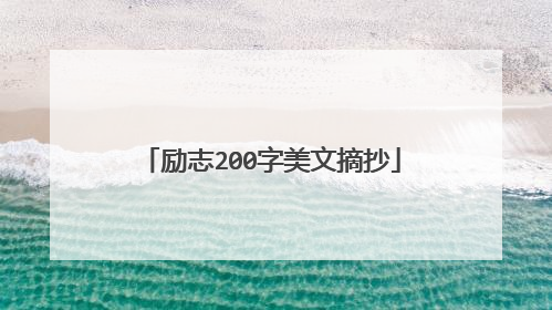 励志200字美文摘抄