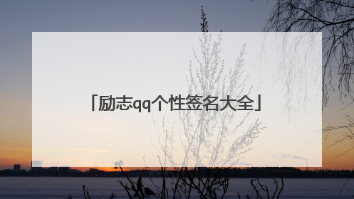 励志qq个性签名大全