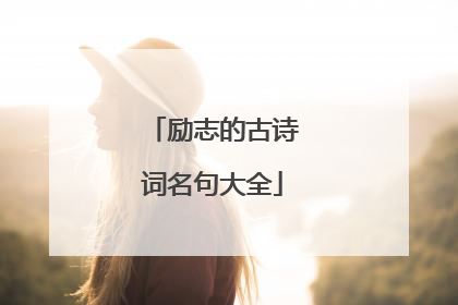 励志的古诗词名句大全