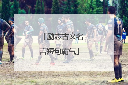 励志古文名言短句霸气